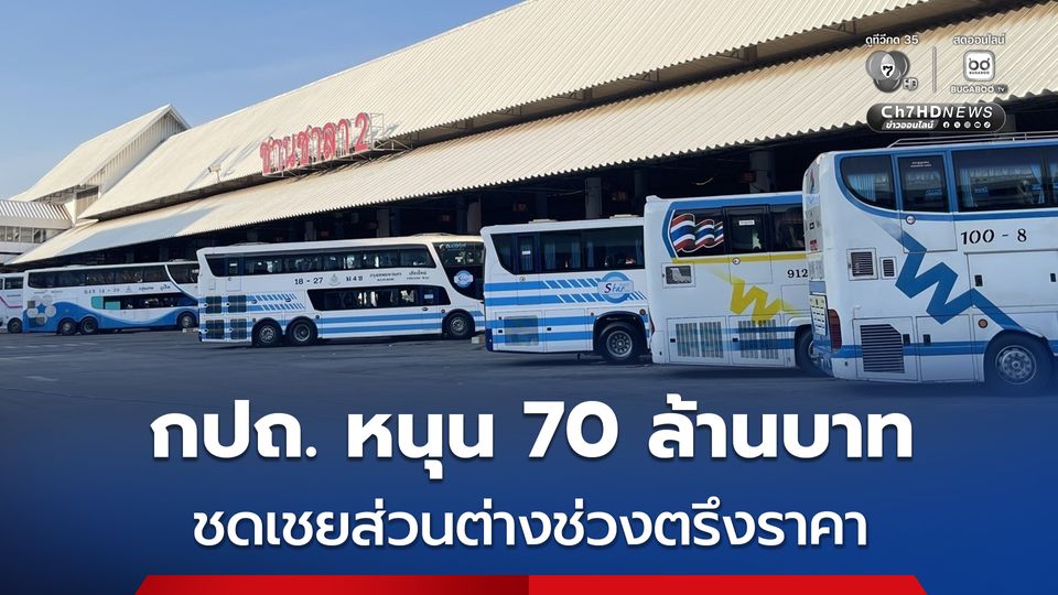 ใช้เงินกองทุน กปถ. 70 ล้านบาท ชดเชยส่วนต่าง ช่วยผู้ประกอบการรถร่วมฯ ช่วงตรึงราคา