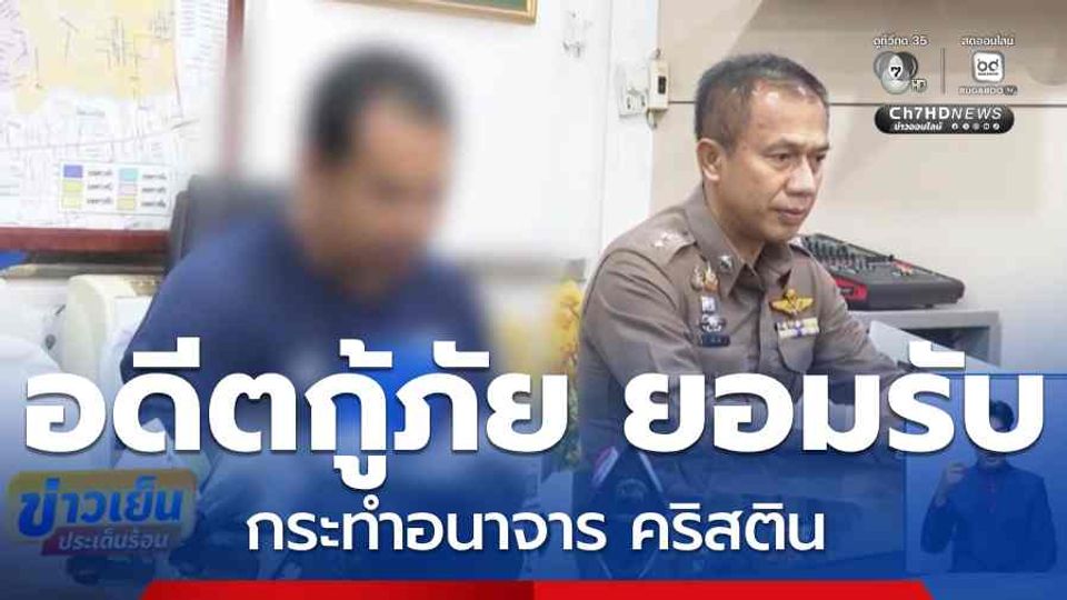 อดีตกู้ภัย ยอมรับกระทำอนาจาร คริสติน