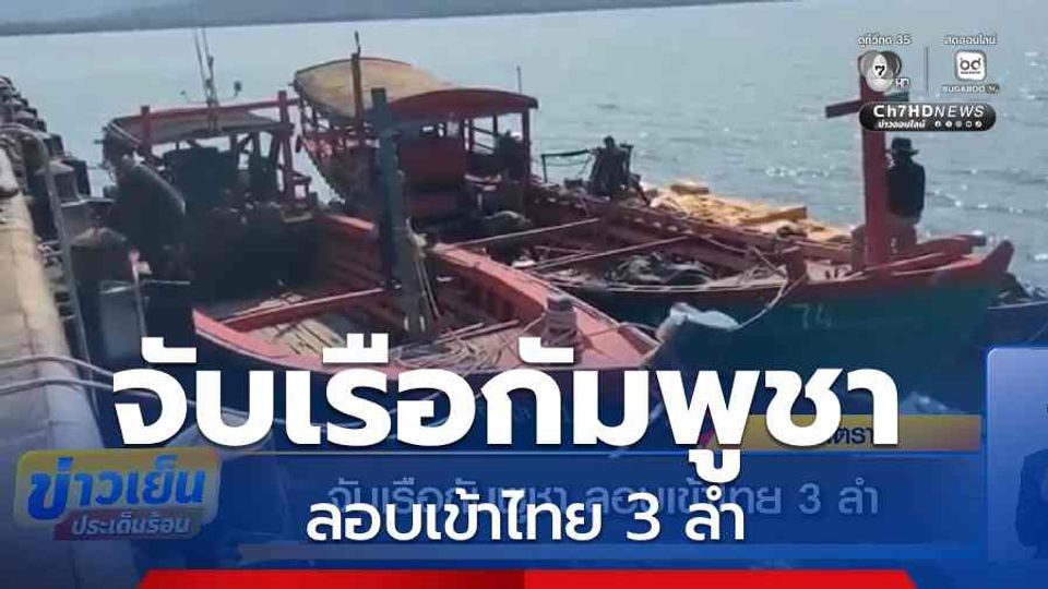 จับเรือกัมพูชา ลอบเข้าไทย 3 ลำ