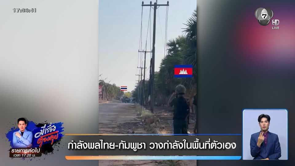กำลังพลไทย-กัมพูชา วางกำลังในพื้นที่ตัวเอง