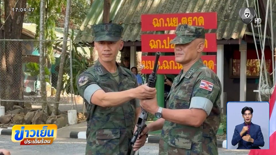 ชาวบ้านเชื่อมั่น ผบ.ฉก.นย.ตราด คนใหม่