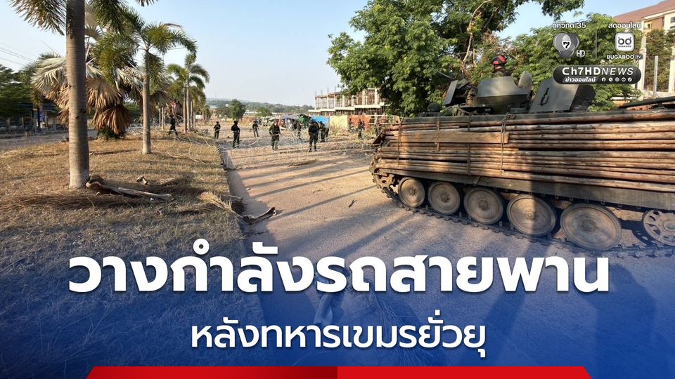 ทหารเขมรยั่วยุ! ทบ. เสริมแนวลวดหนามพร้อมวางกำลังรถสายพานป้องปรามบริเวณช่องจอม จ.สุรินทร์