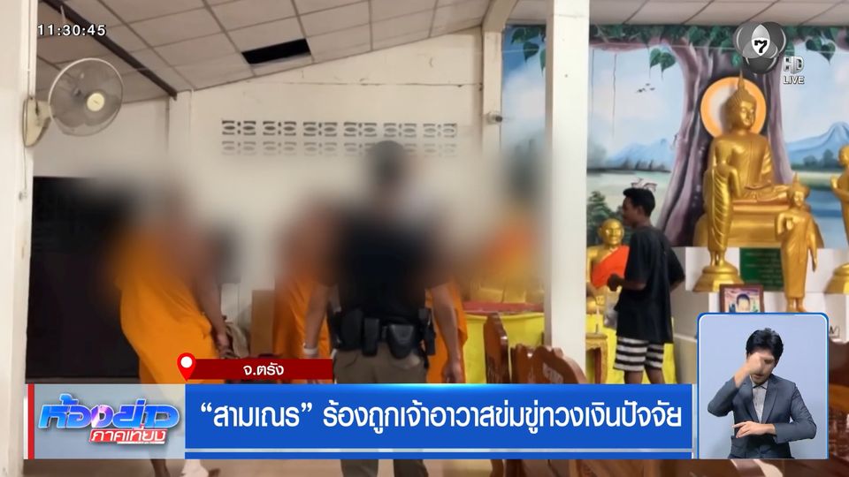 สามเณร ร้องถูกเจ้าอาวาสข่มขู่ทวงเงินปัจจัย