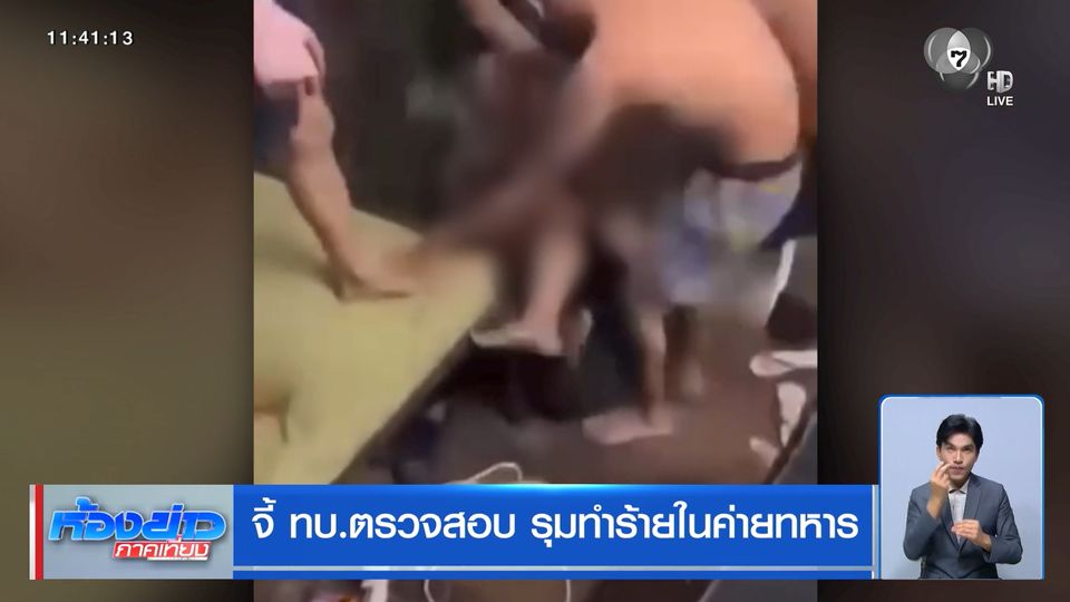 จี้ ทบ.ตรวจสอบ รุมทำร้ายในค่ายทหาร