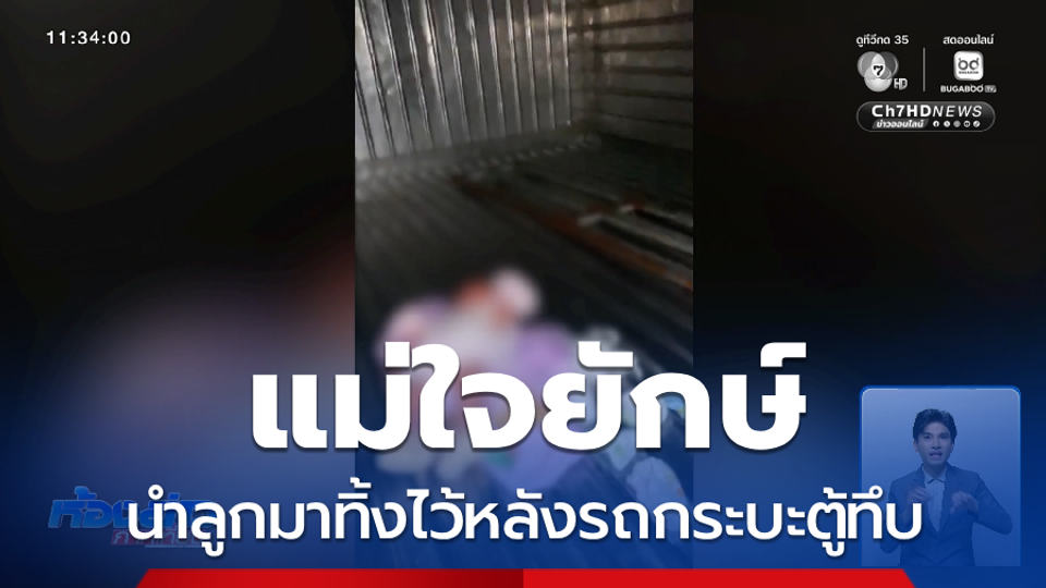 ช่วยทารก ถูกทิ้งท้ายรถกระบะตู้ทึบ