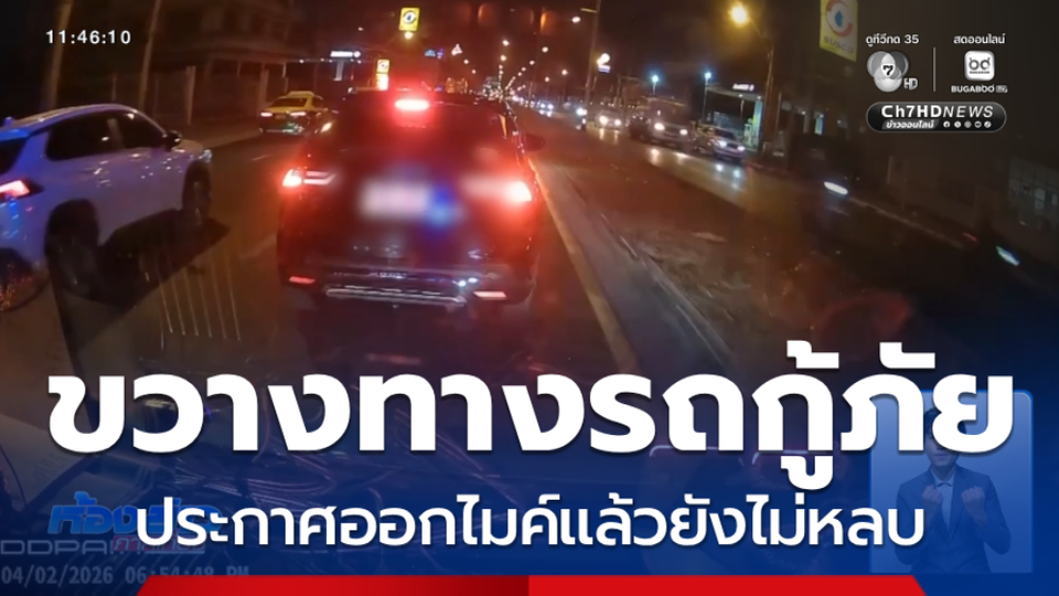 รถเก๋งขับขวางทางรถกู้ภัย ไปรับผู้ป่วยหมดสติ