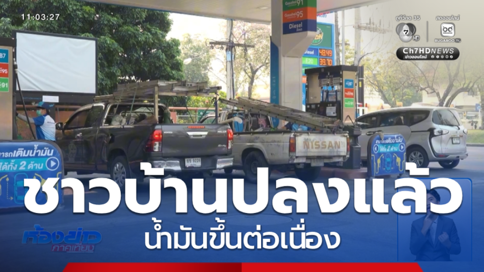 ชาวบ้านปลง น้ำมันขยับขึ้นต่อเนื่อง จ.ตราด