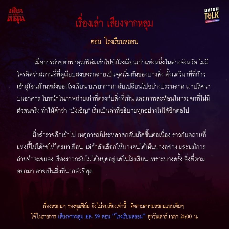 “เจด้า-ชอน” สะพรึงเรื่องจริงของ “ฟิล์ม ชิตปภพ” เปิดประสบการณ์โรงเรียนหลอน ใน “เสียงจากหลุม”