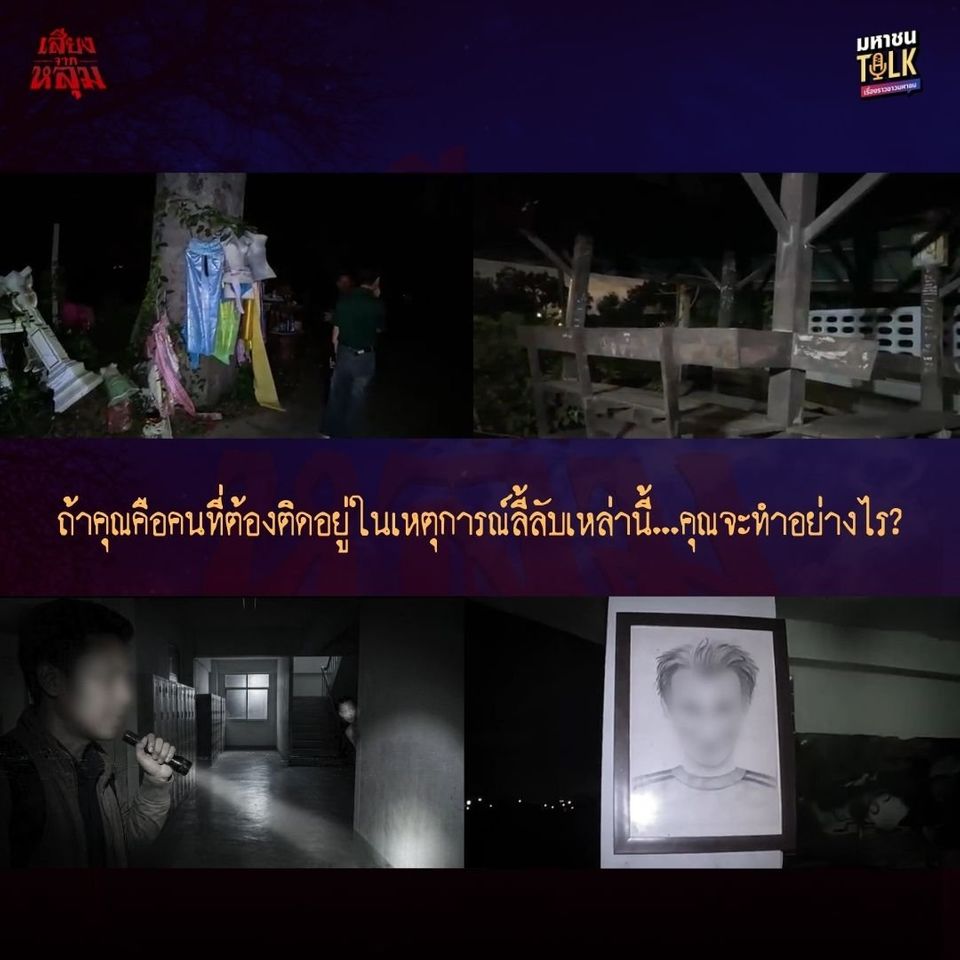 “เจด้า-ชอน” สะพรึงเรื่องจริงของ “ฟิล์ม ชิตปภพ” เปิดประสบการณ์โรงเรียนหลอน ใน “เสียงจากหลุม”