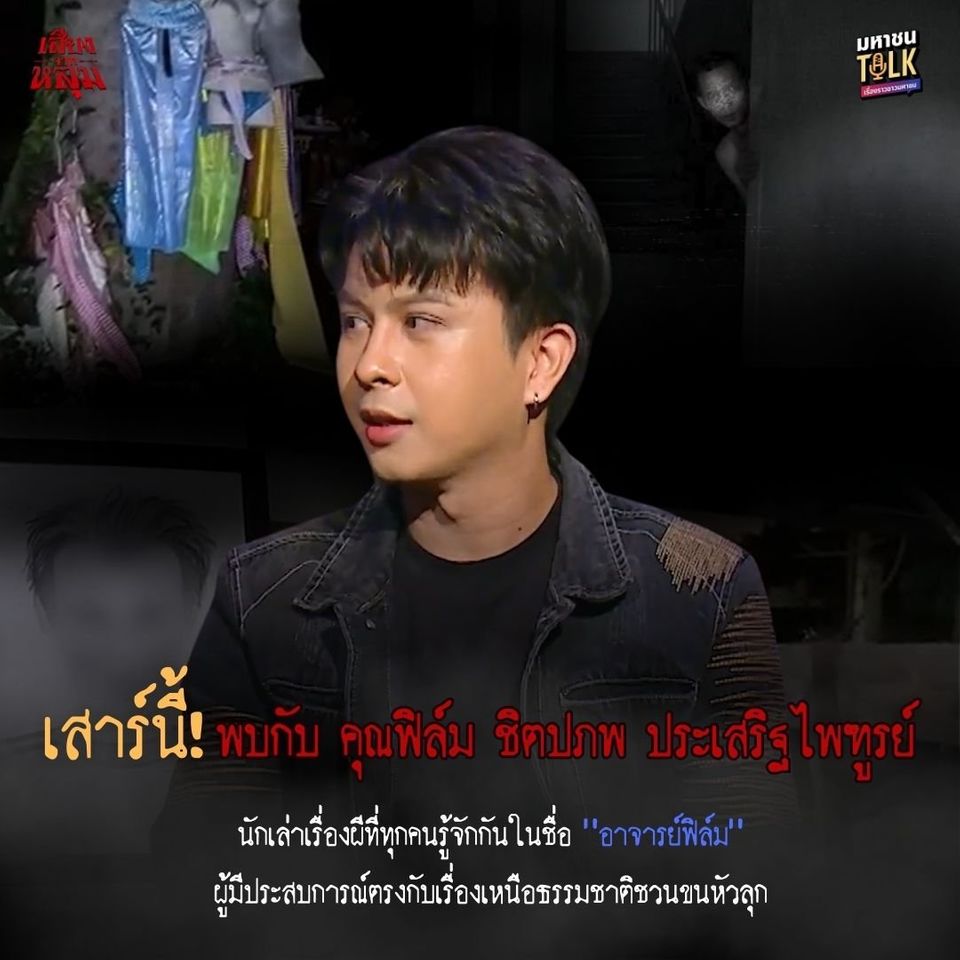 “เจด้า-ชอน” สะพรึงเรื่องจริงของ “ฟิล์ม ชิตปภพ” เปิดประสบการณ์โรงเรียนหลอน ใน “เสียงจากหลุม”