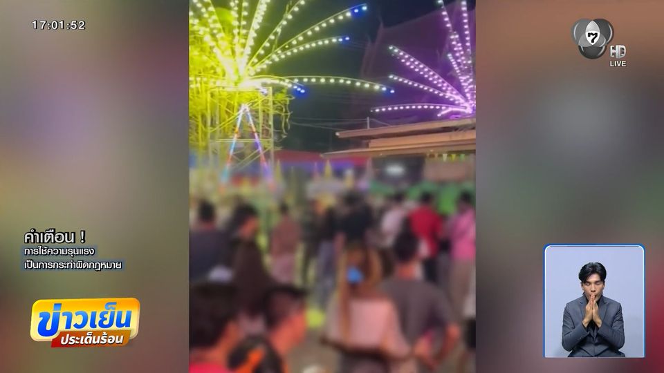 ตีกันไม่เกรงใจพระ ซัดต่อหน้าเวทีหมอลำ