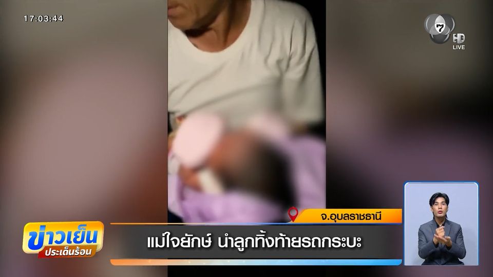 แม่ใจยักษ์ นำลูกทิ้งท้ายรถกระบะ