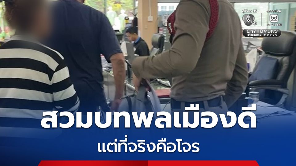 ผัวเมียทำทีเป็นพลเมืองดี ฉวยโอกาสเก็บกระเป๋านักธุรกิจ ลักเงิน-กดบัตร รวมกว่า 40,000 บาท