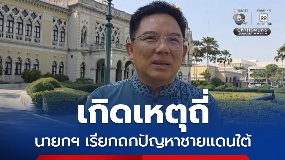 นายกฯ เรียก ศอ.บต.ถกปัญหาชายแดนใต้-มอบนโยบายสำคัญ