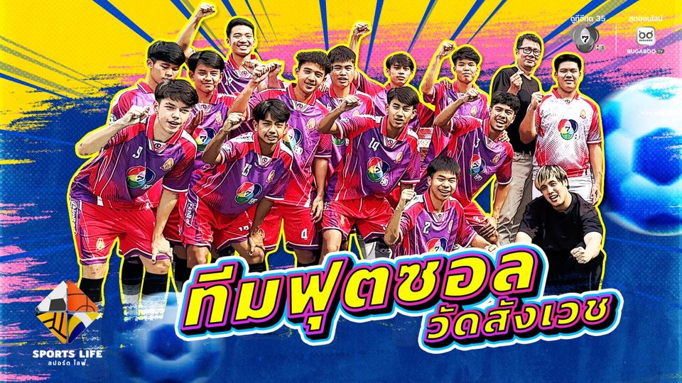 “SPORTS LIFE” ทัวร์แคมป์ “รร.วัดสังเวช” เปิดวาร์ปนักเตะสุดฮอต  ประกาศลุยศึก “ฟุตบอลนักเรียน 7 คน แชมป์กีฬา 7HD 2026”