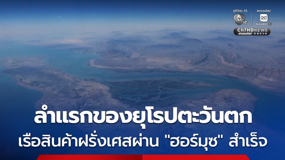เรือสินค้าของฝรั่งเศส แล่นผ่าน “ช่องแคบฮอร์มุซ” ออกมาได้สำเร็จ ลำแรกของชาติยุโรปตะวันตก 