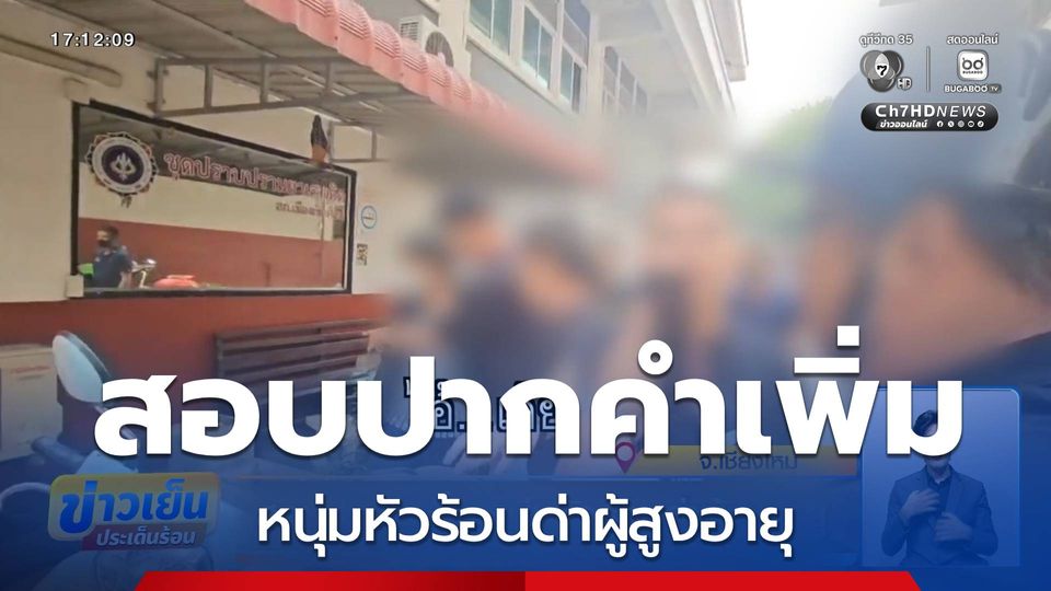 สอบปากคำเพิ่ม หนุ่มหัวร้อนด่าผู้สูงอายุ