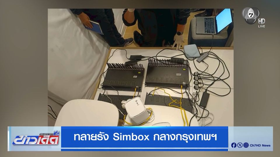 ทลายรัง Simbox กลางกรุงเทพฯ