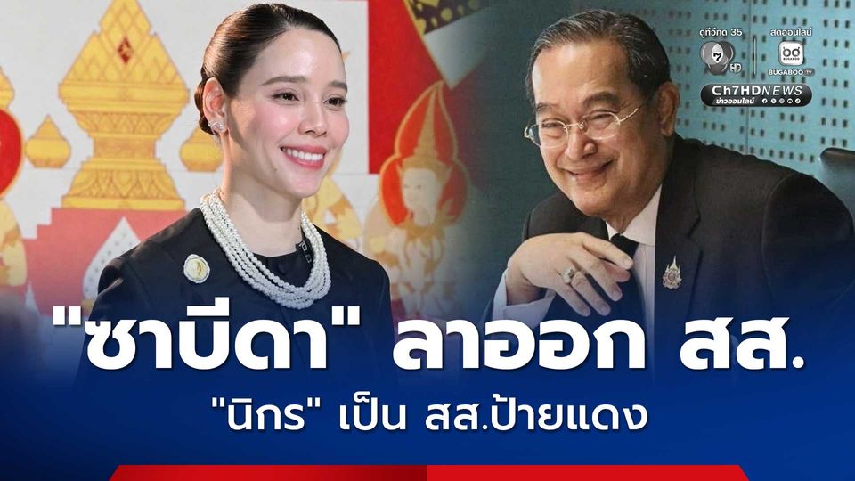 “ซาบีดา ไทยเศรษฐ์”  ลาออกจาก สส. หลังได้รับโปรดเกล้าฯ เป็นรมว.กระทรวงวัฒนธรรม
