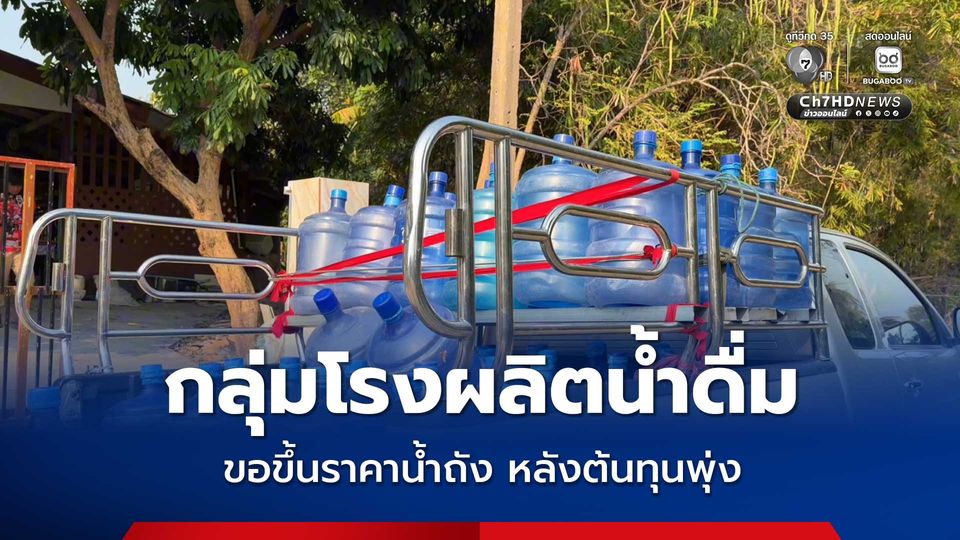 แบกรับไม่ไหว กลุ่มโรงผลิตน้ำดื่ม 13 แห่ง พื้นที่ จังหวัดร้อยเอ็ด ขอขึ้นราคาน้ำถังเป็น 16 บาท