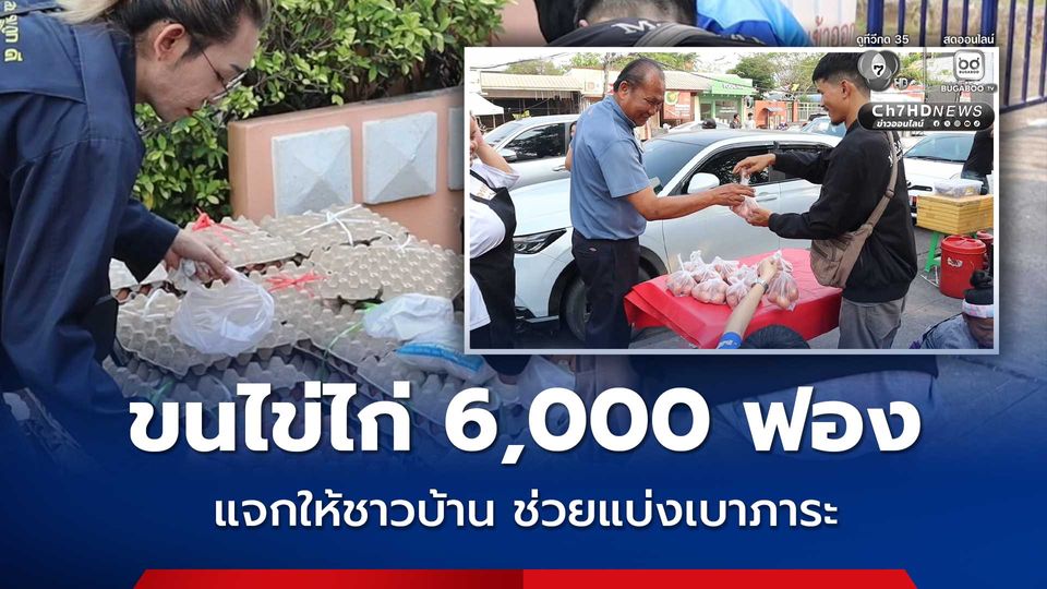 หนุ่มนักธุรกิจ ชาว จ.หนองบัวลำภู น้ำใจงาม ขนไข่ไก่ 6,000 ฟอง มาแจกให้ชาวบ้านคนละ 10 ฟอง
