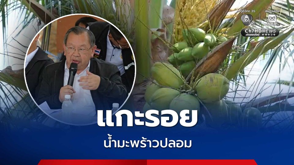 “น้ำมะพร้าวปลอม” ทุบเกษตรกรไทย ผู้ตรวจการแผ่นดิน ลงพื้นที่สมุทรสงคราม หลังได้รับร้องเดือดร้อนไม่ไหวแล้ว