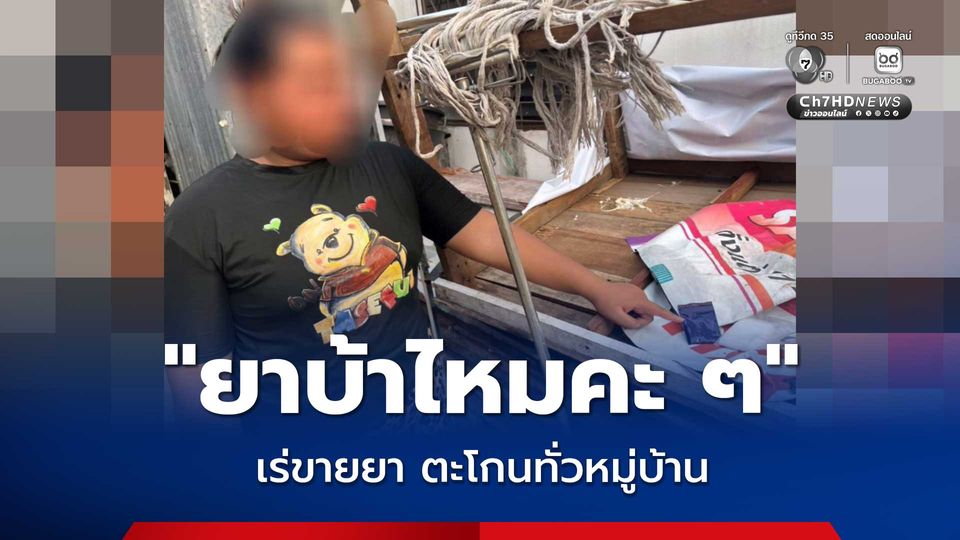 ฝ่ายปกครอง บุกจับสาวประเภทสองวัย 19 ปี เดินเร่ขายยาบ้าในชุมชน ตะโกนขายแบบเปิดเผย ยาบ้าไหมคะ ๆ