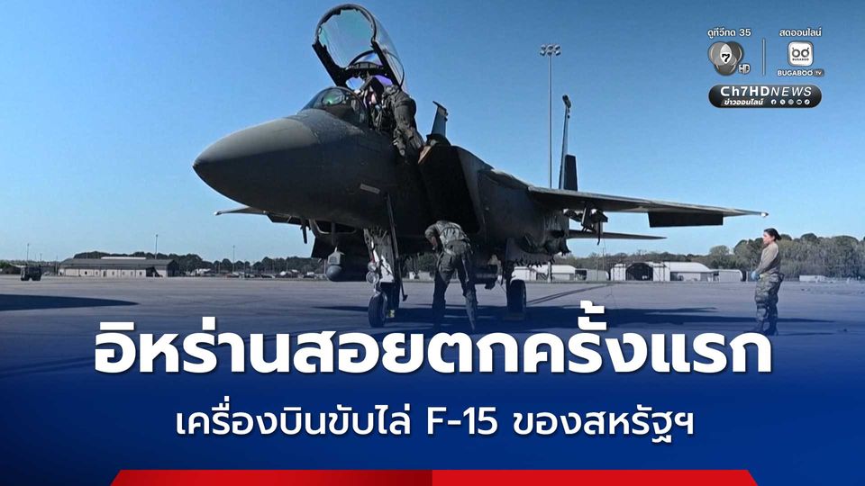 ครั้งแรก ! อิหร่านสอยเครื่องบิน F-15 ของสหรัฐ “ตก” ช่วยเหลือนักบินได้แล้ว 1 คน