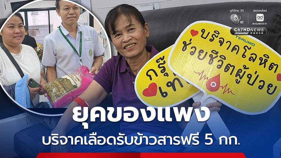 ยุคของแพง บริจาคเลือดรับข้าวสารฟรี 5 กก.