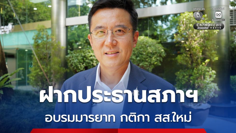 ชัยวุฒิ เตือน สส. ไม่ควรใช้ AI เขียนบทอภิปราย