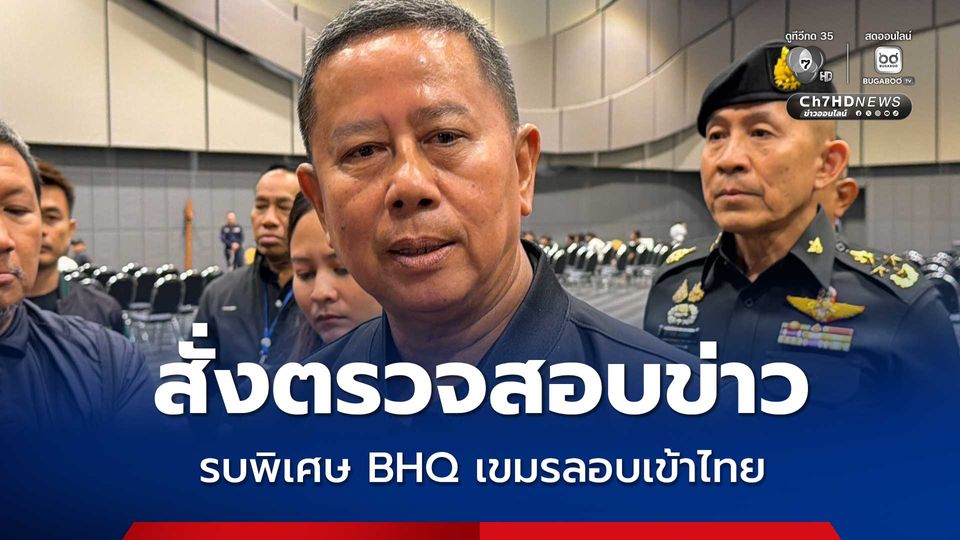 “วีระ” ปูดข่าวจ่ายส่วยแลกปล่อยรบพิเศษ BHQ เขมรลอบเข้าไทย “บิ๊กดุลย์” สั่งตรวจสอบแล้ว