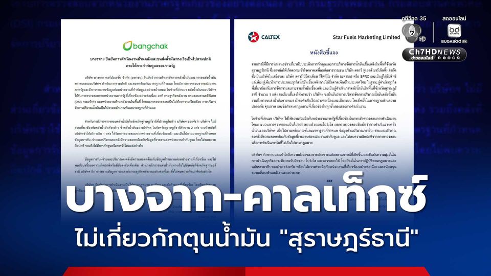 “บางจาก-คาลเท็กซ์” ยืนยัน ไม่เกี่ยวข้องเหตุกักตุนน้ำมัน จ.สุราษฎร์ธานี 