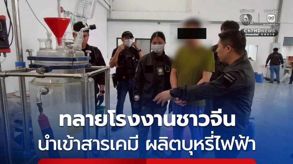 ป.ป.ส.ทลายโรงงานชาวจีน ลักลอบนำเข้าสารเคมี เพื่อผลิตเอโทมิเดต ซึ่งนำมาผสมกับบุหรี่ไฟฟ้า 