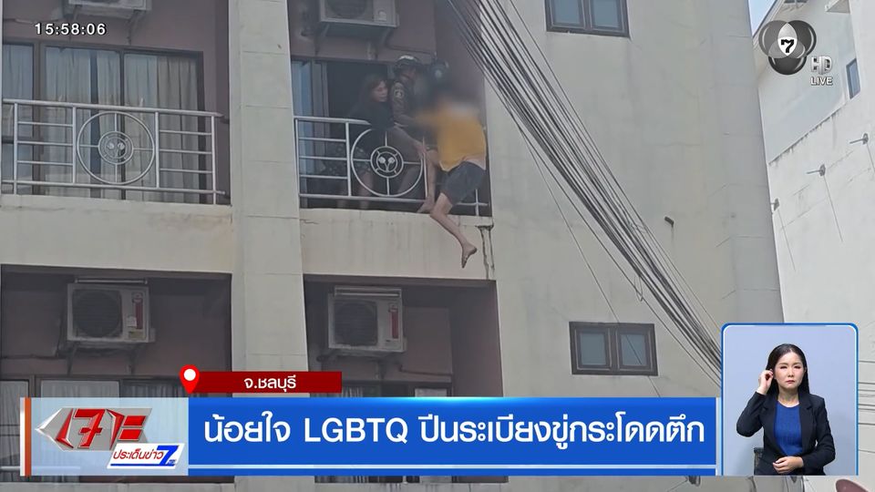 น้อยใจ LGBTQ ปีนระเบียงขู่กระโดดตึก
