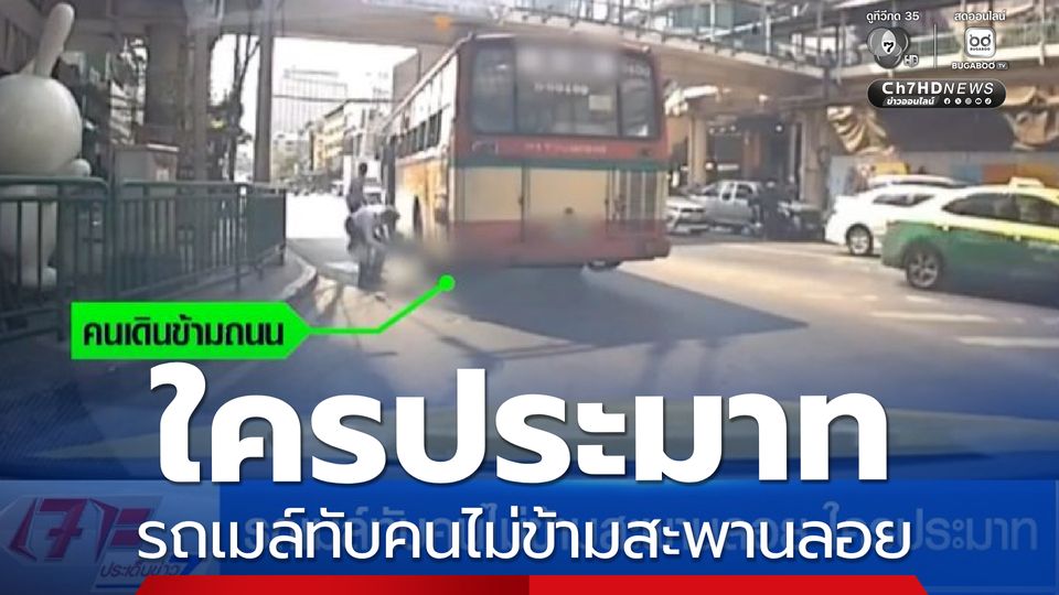 รถเมล์ทับคนไม่ข้ามสะพานลอย ใครประมาท