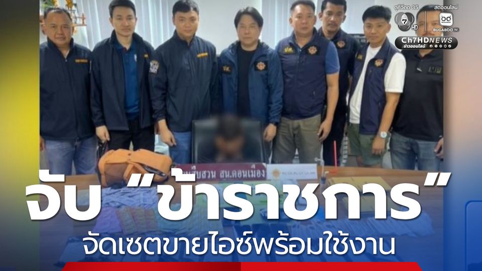 จับ “ข้าราชการ” จัดเซตขายไอซ์พร้อมใช้งาน