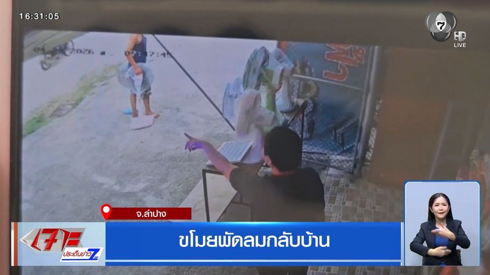 ขโมยพัดลมกลับบ้าน จ.ลำปาง