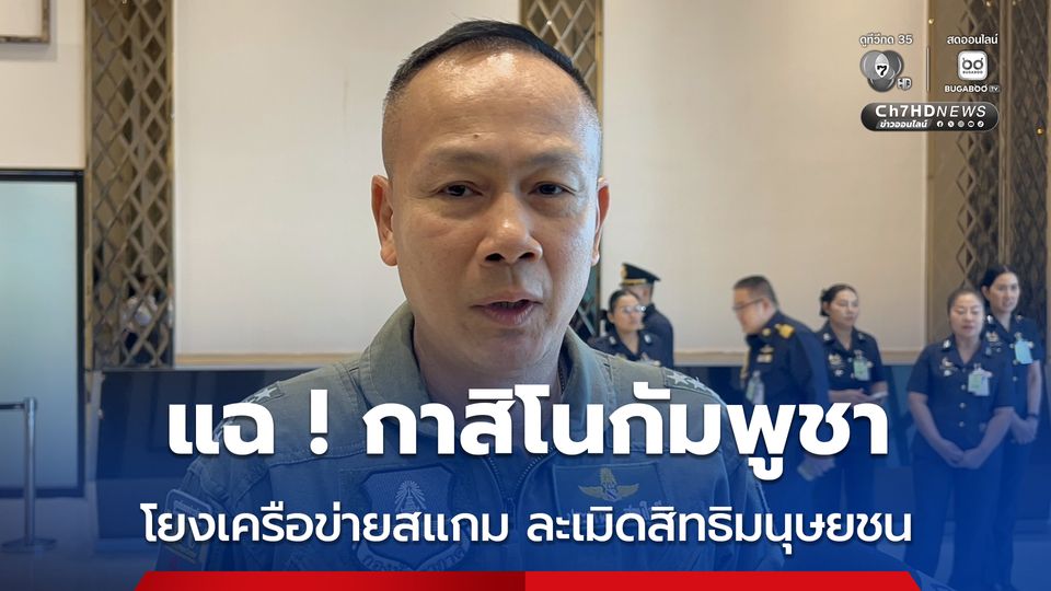 แฉกาสิโนกัมพูชาโยงเครือข่ายสแกม ละเมิดสิทธิมนุษยชนรุนแรง