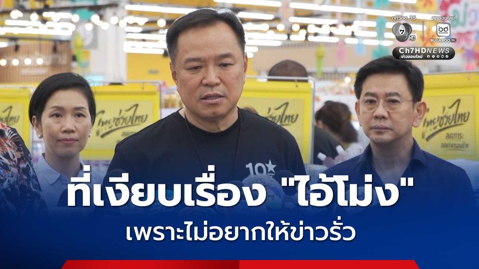 อนุทิน เผยที่เงียบเรื่อง ไอ้โม่ง กักตุนน้ำมัน เพราะไม่อยากให้ข่าวรั่ว