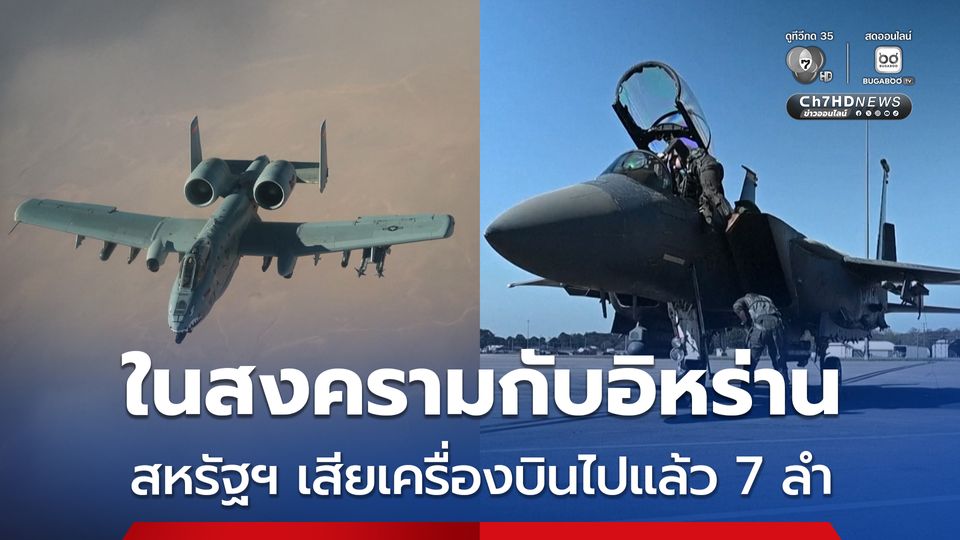 กองทัพอากาศสหรัฐฯ เสียเครื่องบินไปแล้วอย่างน้อย 7 ลำ ในสงครามกับอิหร่าน