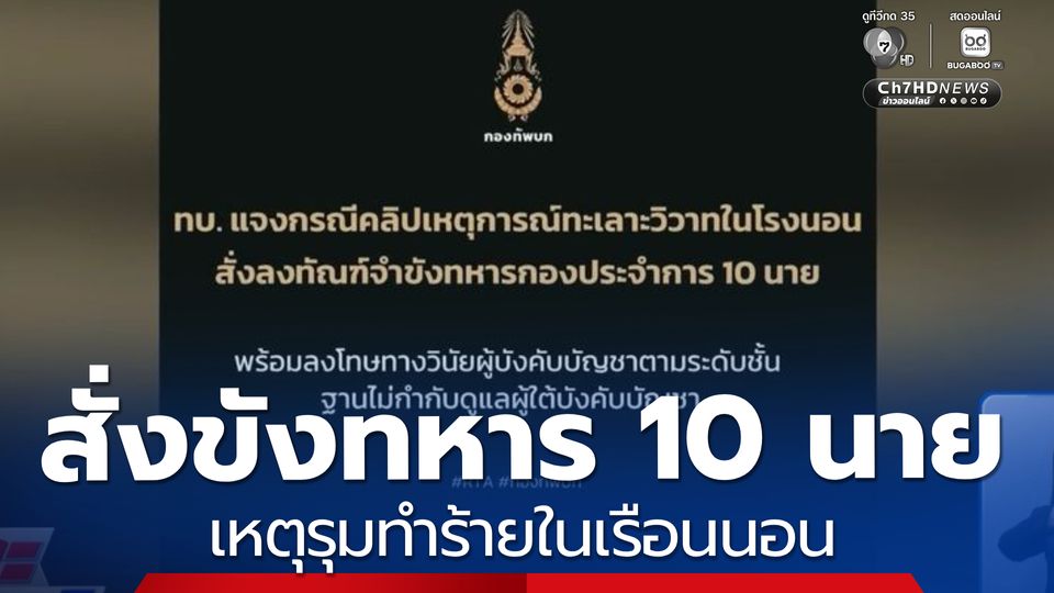 สั่งขังทหาร 10 นาย เหตุรุมทำร้ายในเรือนนอน