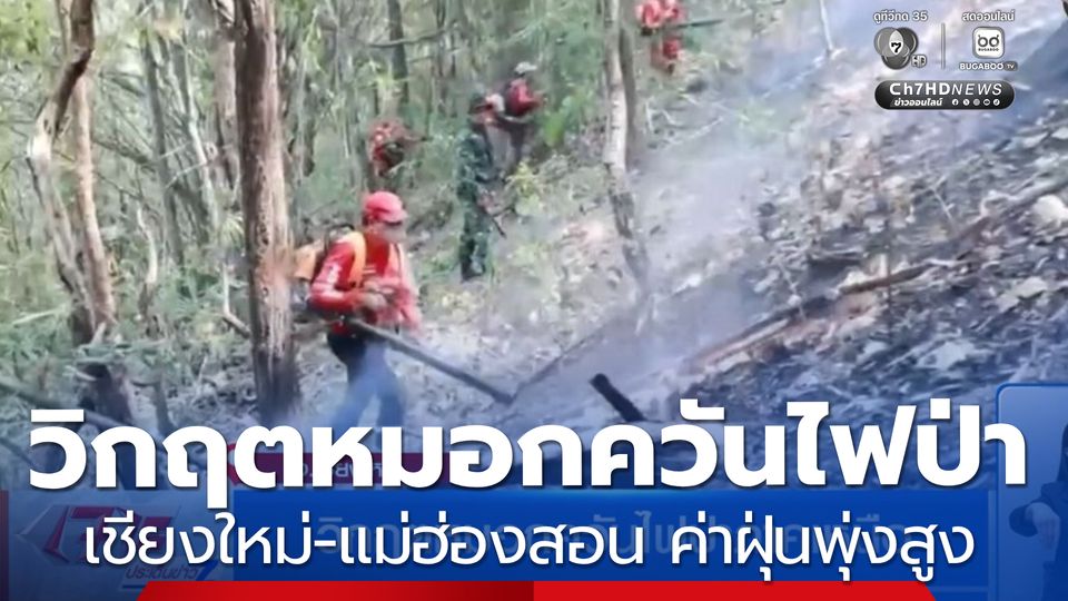 วิกฤตหมอกควันไฟป่าภาคเหนือ เชียงใหม่-แม่ฮ่องสอน ค่าฝุ่นพุ่งสูง