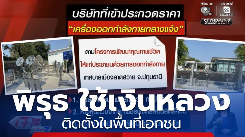 พิรุธ เครื่องออกกำลังกายเงินหลวง ในพื้นที่เอกชน