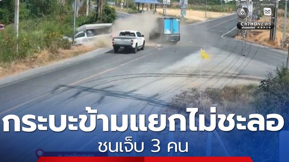 รถกระบะข้ามแยกไม่ชะลอ ชนเจ็บ 3 คน