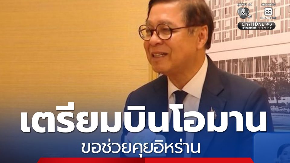 “สีหศักดิ์” เตรียมบินโอมาน ขอช่วยคุยอิหร่าน