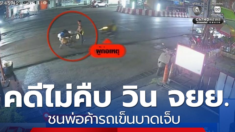 คดีไม่คืบ วินรถ จยย.ชนพ่อค้ารถเข็นบาดเจ็บ