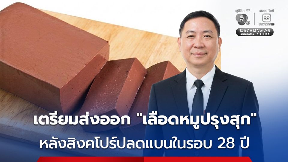 สิงคโปร์ไฟเขียวไทยส่งออก “ผลิตภัณฑ์เลือดสุกรปรุงสุก” หลังระงับมากว่า 28 ปี คาดสร้างมูลค่าทะลุ 150 ล้านบาท