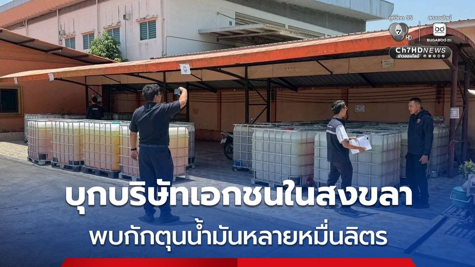 บุกบริษัทเอกชนใน จ.สงขลา กักตุนน้ำมันหลายหมื่นลิตร เตรียมเอาผิดตามกฎหมาย