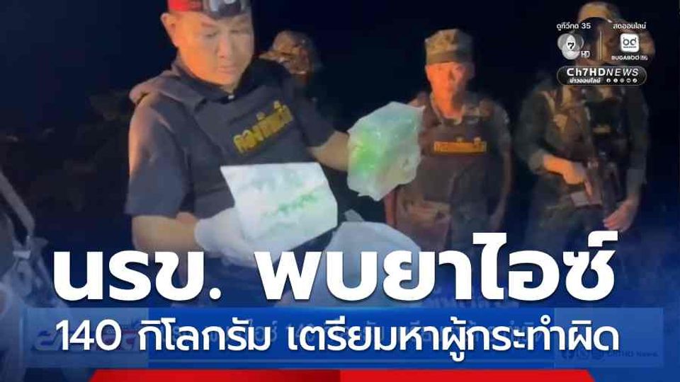 นรข. พบยาไอซ์ 140 กิโลกรัม เตรียมหาผู้กระทำผิด
