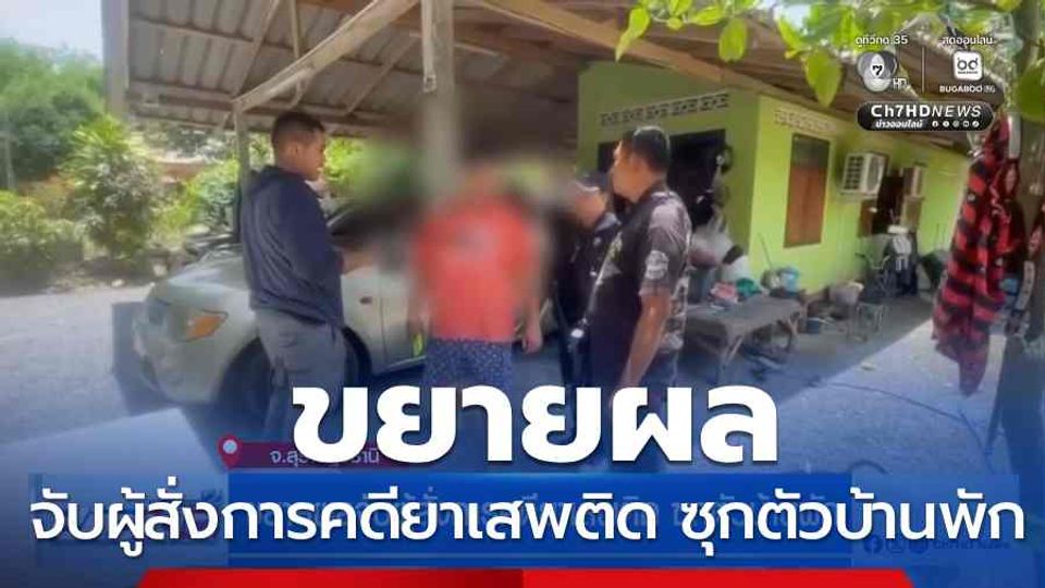 ขยายผลจับผู้สั่งการคดียาเสพติด ซุกตัวบ้านพัก